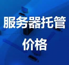 景宁机房服务器托管价格